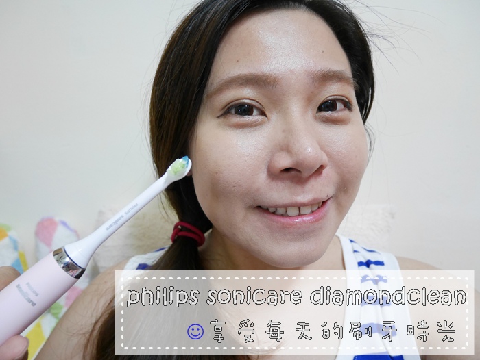 【分享+牙齒保養】 ♪讓我享受每次的刷牙時光之飛利浦Sonicare鑽石靚白音波震動牙刷