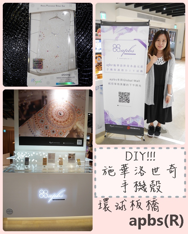 【3C+手作】 ♪DIY手作體驗之施華洛世奇貼鑽保護殼自己動手做♥apbs®板橋環球