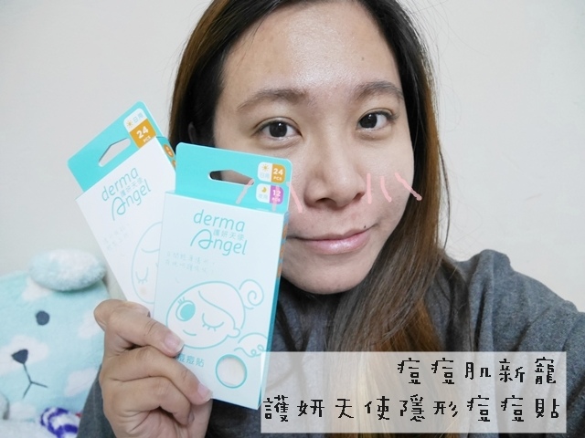 【分享】 ♪痘痘肌的新寵♥護妍天使隱形痘痘貼