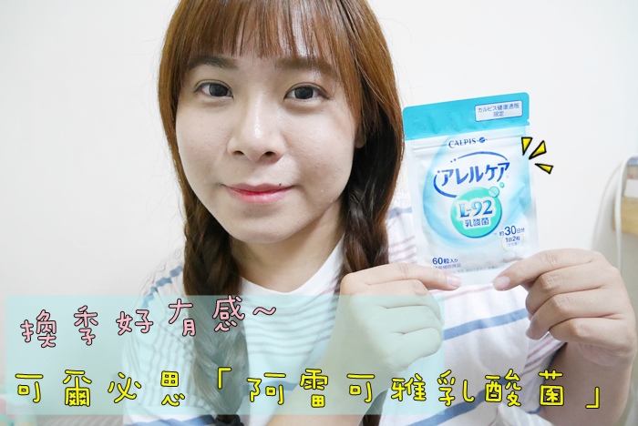 【分享】 ♪換季困擾好有感♥來自日本的可爾必思「阿雷可雅」「L-92乳酸菌」