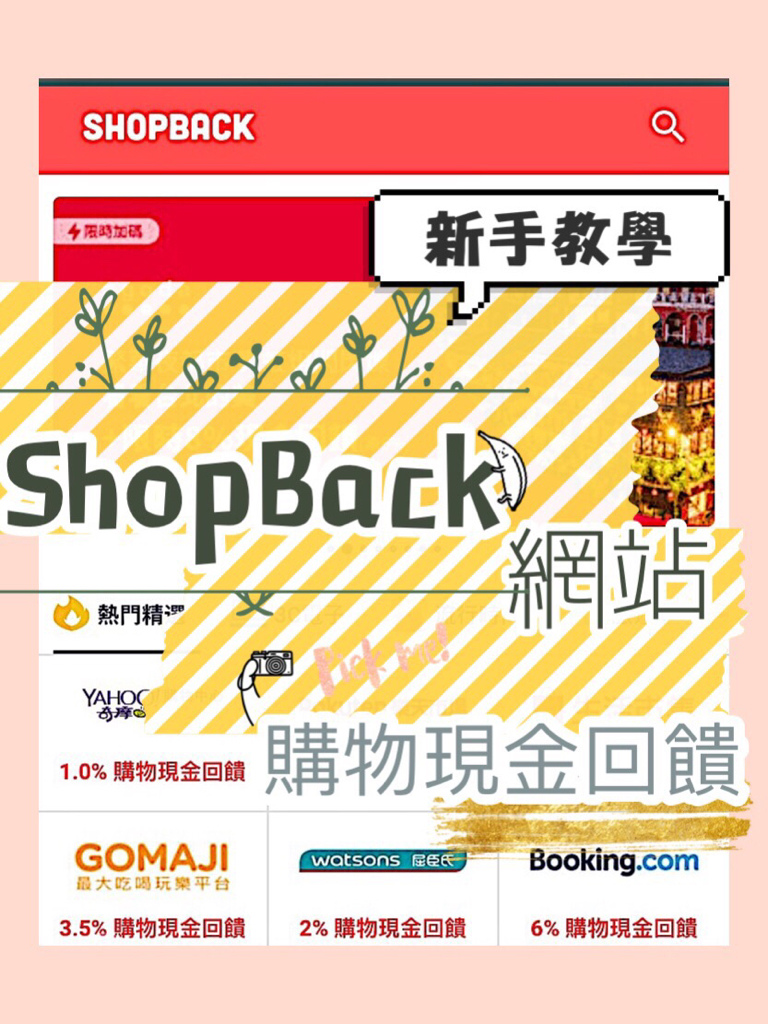 【分享〃購物平台】 ♪線上購物的好幫手SHOPBACK♡購物現金回饋 #新手教學