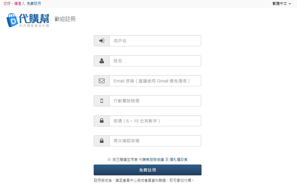 代購幫會員註冊