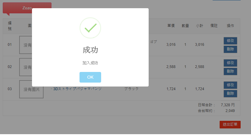 成功把商品加入購物車
