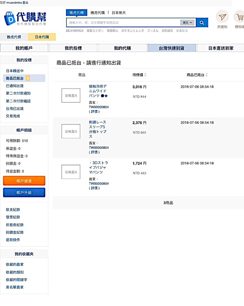 日本代購商品抵達台灣，通知倉庫出貨