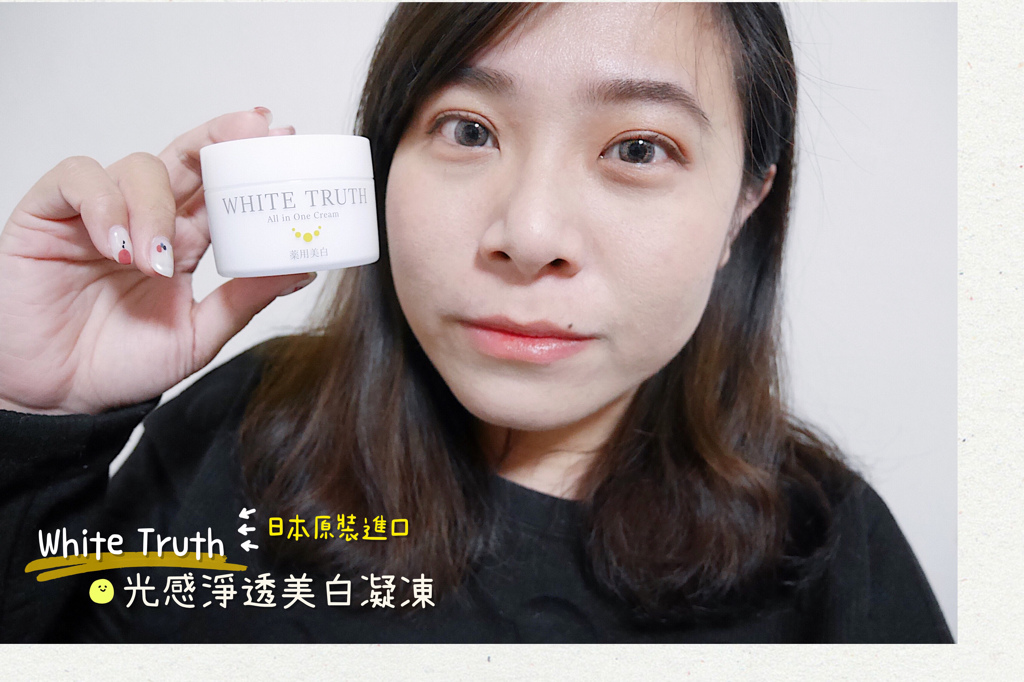 保養 打造透明肌之保濕亮白淡斑就靠日本小白凍white Truth光感淨透美白凝凍 富含傳明酸 維他命c 熊果素 潮流 美妝 消費創造個人化風格的女性社群