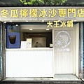 大王冰舖 (1).jpg