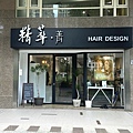 精萃髮廊 (3).jpg