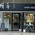 精萃髮廊 (4).jpg