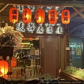 凌舞居酒屋 (1).jpg