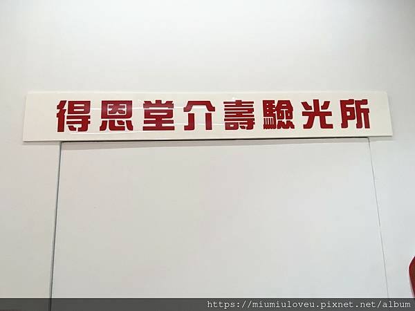 得恩堂眼鏡 (32).jpg