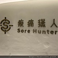 痠痛獵人 (3).jpg