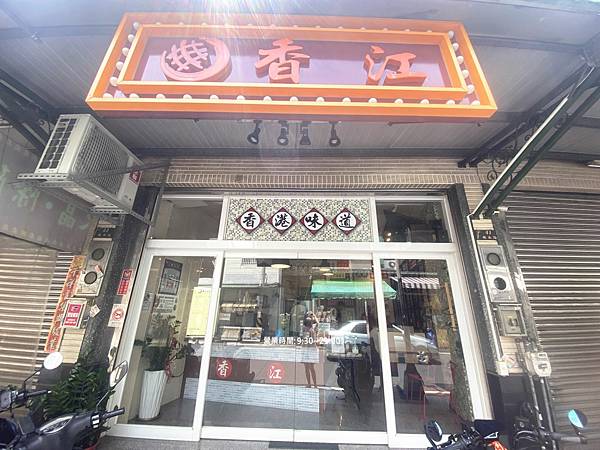 香江港式飲茶橋頭店 (30).jpg