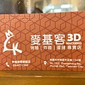 麥基客3D (8).jpg
