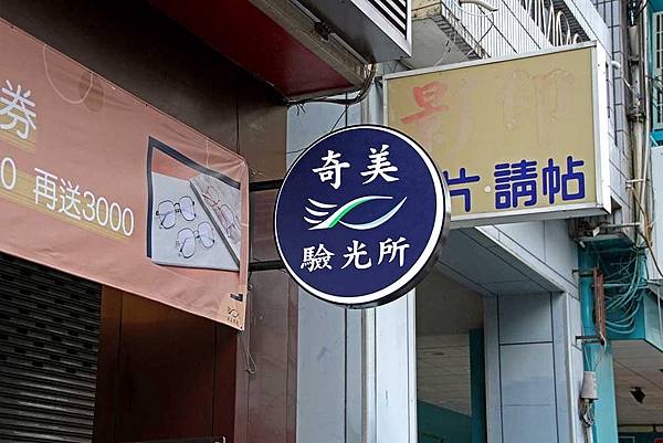 奇美眼鏡 (20).jpg
