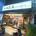 金山萬里溫泉美食之旅野柳汪汪地瓜園 (153).jpg