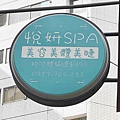 悅妍SPA (5).jpg