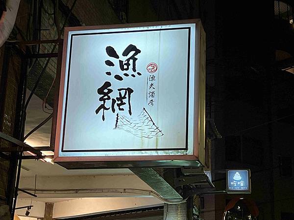 漁網居酒屋 (4).jpg