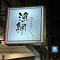 漁網居酒屋 (4).jpg