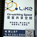 萊客共享空間 (1).jpg