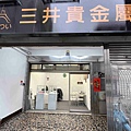 三井貴金屬 (39).jpg