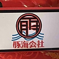 豚海會社 (21).jpg