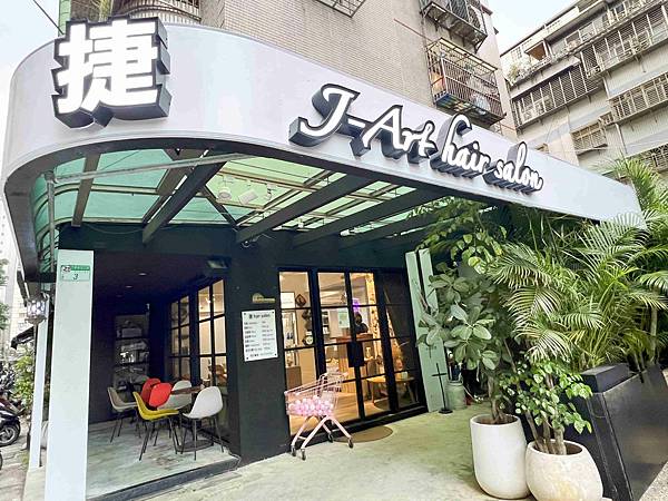 J-art捷×好室美髮沙龍
