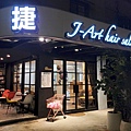 J-art捷×好室美髮沙龍