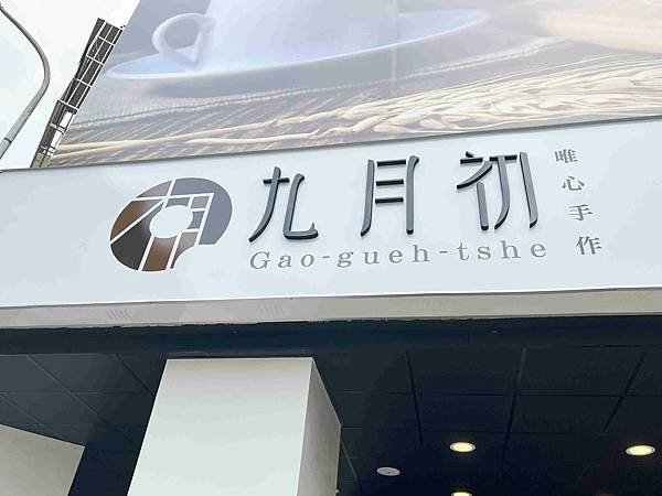 九月初生乳捲甜甜圈 (16).jpg