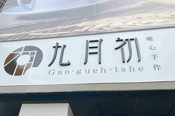 九月初生乳捲甜甜圈 (47).jpg