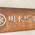 明水然・樂 信義松菸店 (3).jpg
