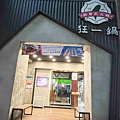 台灣狂潮店狂一鍋和永貞店 (2).jpg