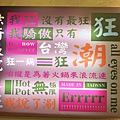 台灣狂潮店狂一鍋和永貞店 (5).jpg