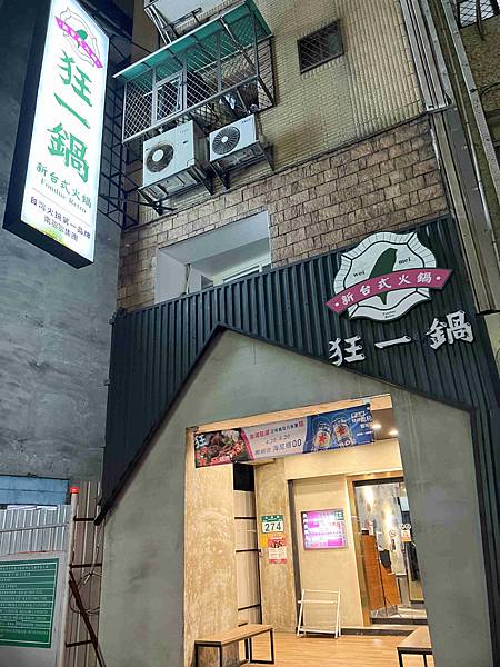 台灣狂潮店狂一鍋和永貞店 (1).jpg