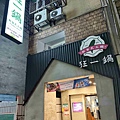 台灣狂潮店狂一鍋和永貞店 (1).jpg