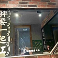 台灣狂潮店狂一鍋和永貞店 (22).jpg