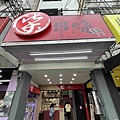柒串燒逢甲店 (2).jpg