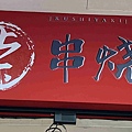 柒串燒逢甲店 (11).jpg