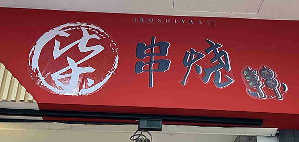 柒串燒逢甲店 (51).jpg
