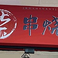 柒串燒逢甲店 (51).jpg