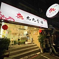 九九食堂 (36).jpg
