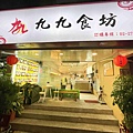 九九食堂 (37).jpg