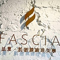 FASCIA法夏 (2).jpg