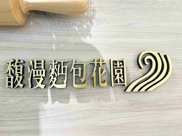 馥漫麵包花園 (10).jpg