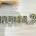 馥漫麵包花園 (10).jpg