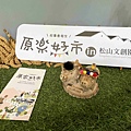 原樂好市在松菸 (3).jpg