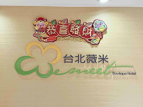 台北薇米商旅 (3).jpg