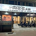 肉多多竹北光明店 (4).jpg