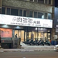 肉多多竹北光明店 (3).jpg