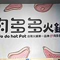 肉多多竹北光明店 (25).jpg