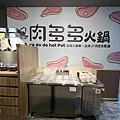 肉多多竹北光明店 (24).jpg
